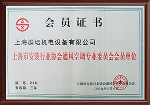 上海市安裝行業協會通風空調專業證書