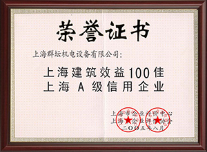 上海建筑效益100佳企業榮譽證書