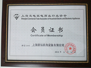 上海交電家電商業行業協會會員證書