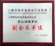 上海交電家電商業協會理事會副會長單位