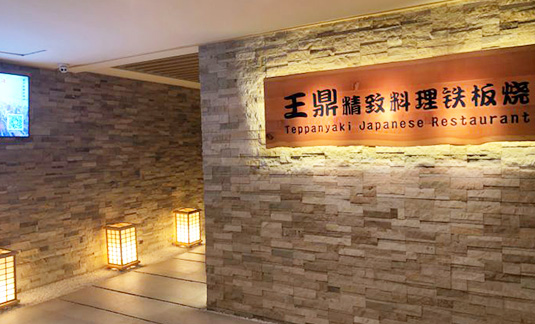 上海王鼎日本料理鐵板燒餐廳中央空調項目